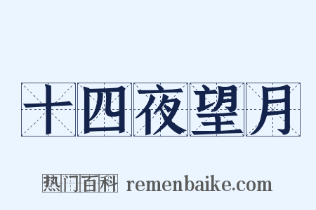 十四夜望月是什么意思的图片